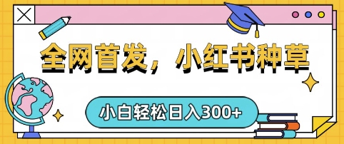 小红书种草,手机项目,日入3张,复制黏贴即可,可矩阵操作,动手不动脑【揭秘】-一人公司创业项目 - 淘金吧