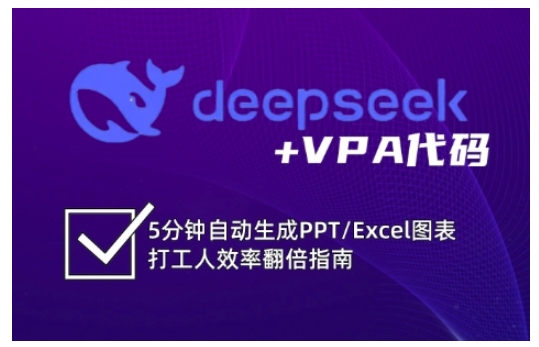 deepseek+VPA代码,5分钟自动生成PPT/Excel图表打工人效率翻倍指南-一人公司创业项目 - 淘金吧