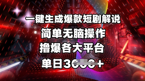 全网首发!一键生成爆款短剧解说,操作简单,撸爆各大平台,单日多张-一人公司创业项目 - 淘金吧