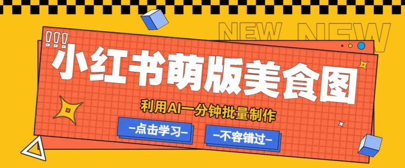 利用DeepSeek+飞书+即梦,轻松批量制作小红书萌版美食笔记,下个小红书爆款就是你-一人公司创业项目 - 淘金吧