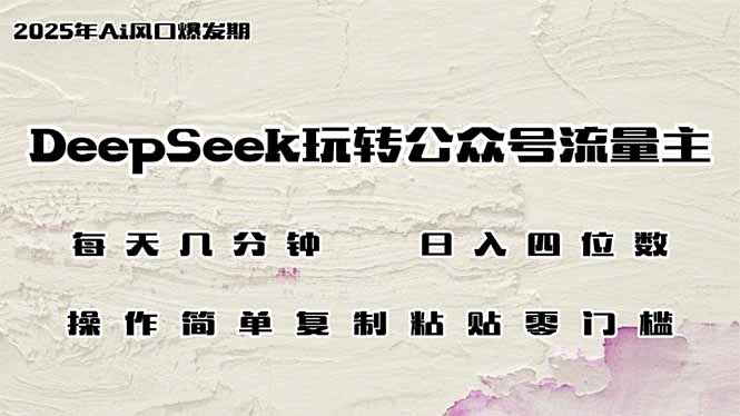 DeepSeek玩转公众号流量主,日入四位数,每天几分钟,操作简单零门槛-一人公司创业项目 - 淘金吧