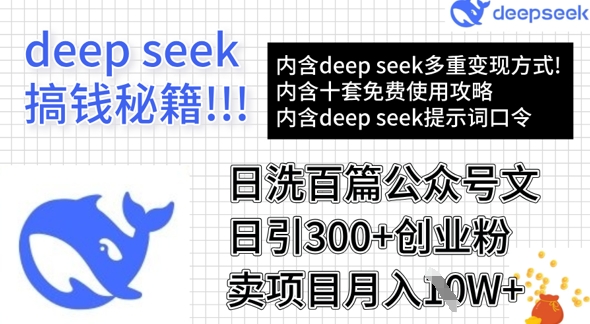 用DeepSeek日洗百篇公众号文章,轻松日引300+创业粉,卖项目月入1w+-一人公司创业项目 - 淘金吧
