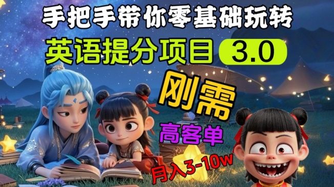 英语提分项目3.0,私域高客单价,刚需,月入3-10个-一人公司创业项目 - 淘金吧