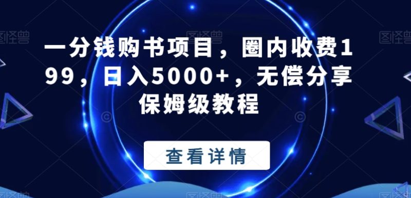 一分钱购书项目，圈内收费199，日入5000+，无偿分享保姆级教程-一个公司创业项目 - 淘金吧