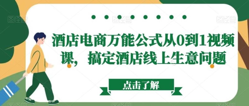 酒店电商万能公式从0到1视频课,搞定酒店线上生意问题-一人公司创业项目 - 淘金吧