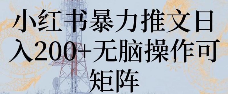 小红书暴力推文日入200+无脑操作可矩阵【揭秘】-一人公司创业项目 - 淘金吧
