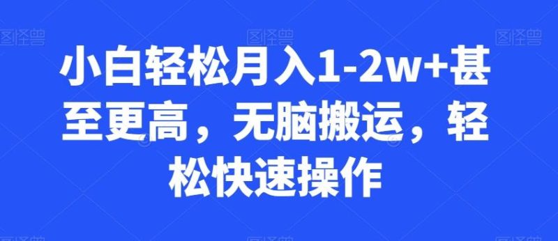 小白轻松月入1-2w+甚至更高,无脑搬运,轻松快速操作-一人公司创业项目 - 淘金吧