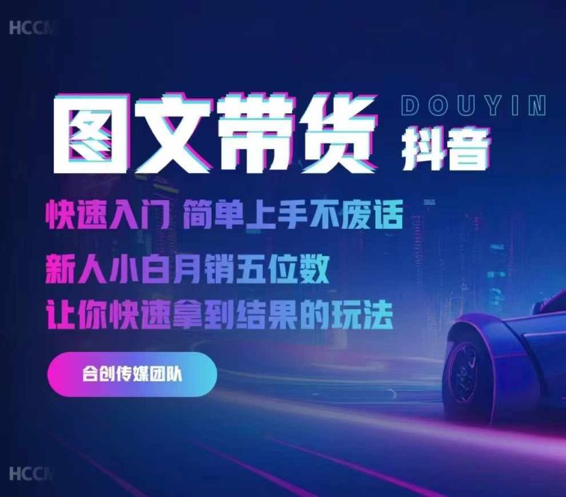 2024抖音图文带货,快速入门,简单上手,不废话,新人小白月销五位数-一人公司创业项目 - 淘金吧
