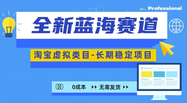 全新蓝海赛道，淘宝虚拟类目，长期稳定，可矩阵且放大-一人公司创业项目 - 淘金吧