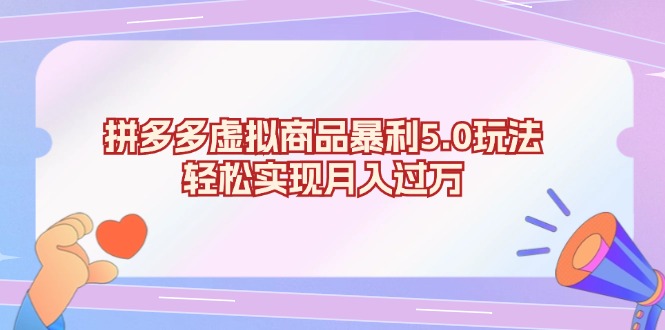 拼多多虚拟商品暴利5.0玩法，轻松实现月入过万-一人公司创业项目 - 淘金吧