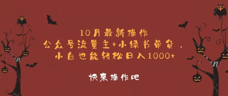 10月最新操作，公众号流量主+小绿书带货，小白轻松日入1000+-一人公司创业项目 - 淘金吧