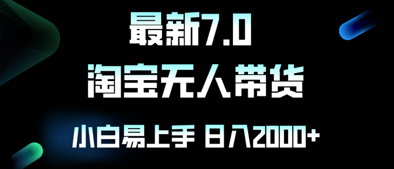 最新淘宝无人卖货7.0，简单无脑，小白易操作，日躺赚2000+-一人公司创业项目 - 淘金吧