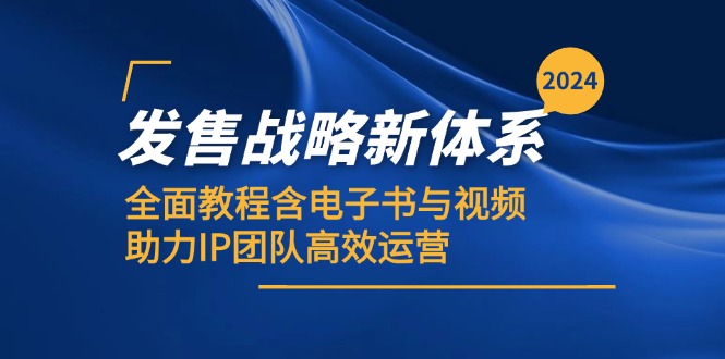 2024发售战略新体系,全面教程含电子书与视频,助力IP团队高效运营-一人公司创业项目 - 淘金吧