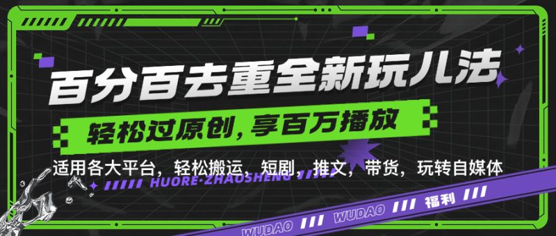 百分百去重玩法,轻松一键搬运,享受百万爆款,短剧,推文,带货神器,轻松过原创【揭秘】-一人公司创业项目 - 淘金吧