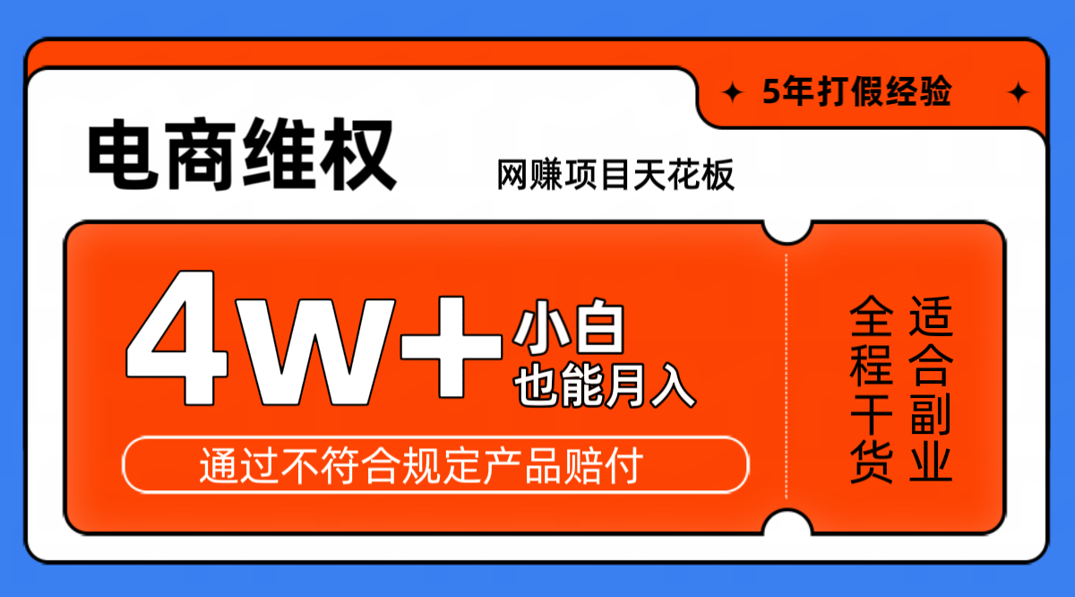 图片[1]-网赚项目天花板电商购物维权月收入稳定4w+独家玩法小白也能上手-云创网