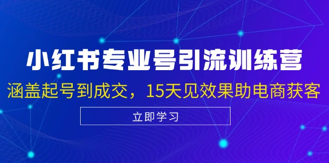 小红书专业号引流陪跑课，涵盖起号到成交，15天见效果助电商获客-一人公司创业项目 - 淘金吧