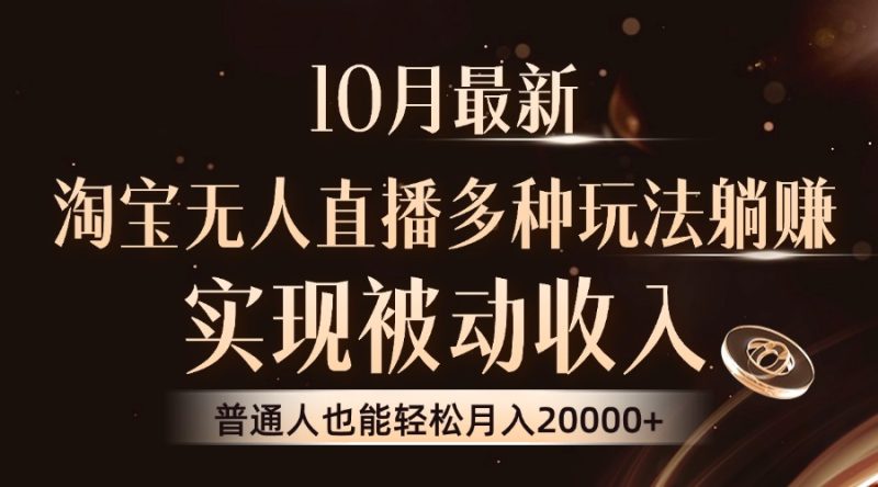 10月最新，淘宝无人直播8.0玩法，实现被动收入，普通人也能轻松月入2W+-一人公司创业项目 - 淘金吧