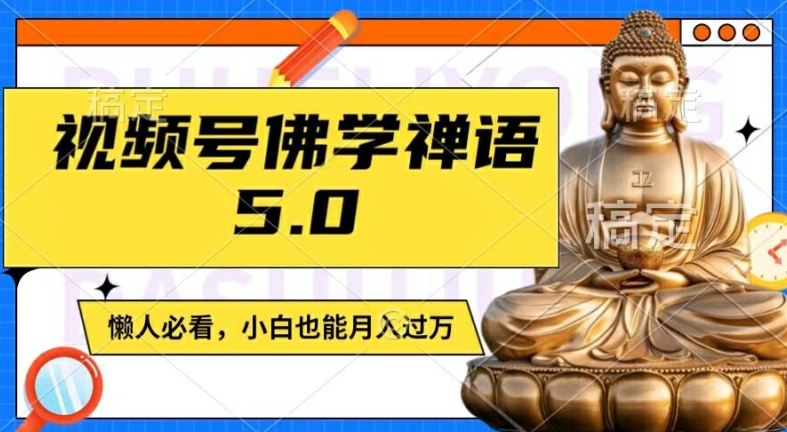 视频号佛学禅语5.0，纯原创视频，每天1-2小时，保底月入过W，适合宝妈、上班族、大学生【揭秘】-一人公司创业项目 - 淘金吧