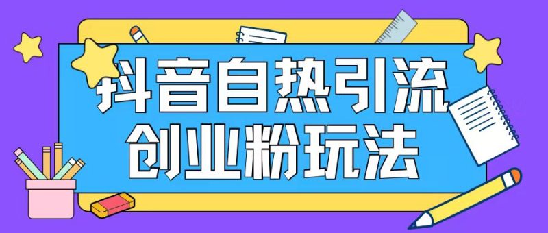 抖音引流创业粉自热玩法日引200+精准粉-一人公司创业项目 - 淘金吧
