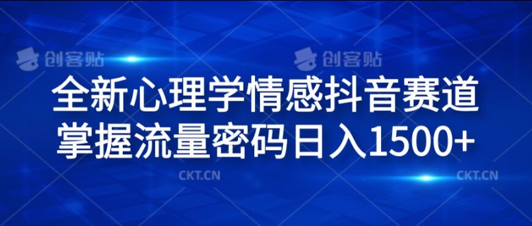全新心理学情感抖音赛道，掌握流量密码日入1.5k【揭秘】-一人公司创业项目 - 淘金吧