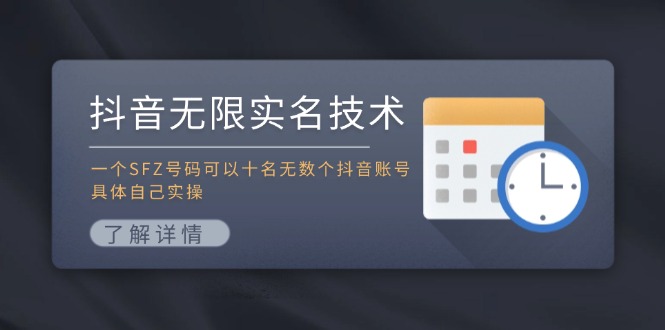 抖音无限实名技术：一个SFZ号码可以十名无数个抖音账号，具体自己实操-一人公司创业项目 - 淘金吧