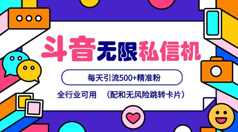抖音无限私信机24年最新版，抖音引流抖音截流，可矩阵多账号操作，每天引流500+精准粉-一人公司创业项目 - 淘金吧