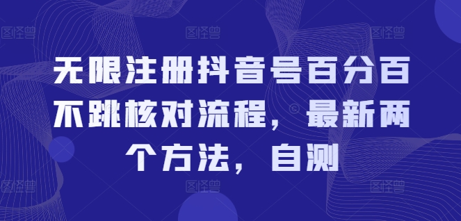 无限注册抖音号百分百不跳核对流程，最新两个方法，自测-一人公司创业项目 - 淘金吧