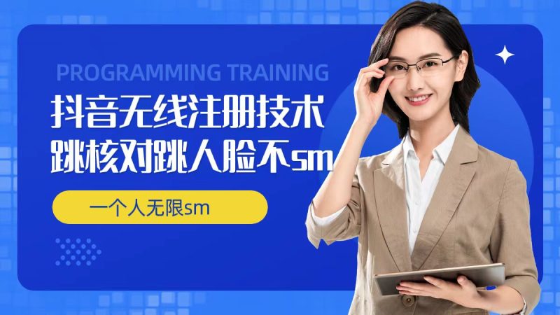 无限注册抖音技术,抖音跳验证核对,抖音跳人脸登录技术,抖音不sm开播技术, 一个人无限实名抖音-一人公司创业项目 - 淘金吧