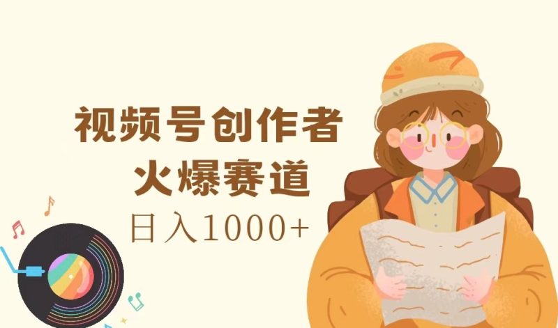 视频号创作者,火爆赛道,日入1000+-一个公司创业项目 - 淘金吧