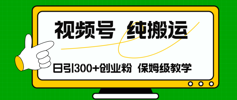 视频号纯搬运日引流300+创业粉,日入4000+-一人公司创业项目 - 淘金吧