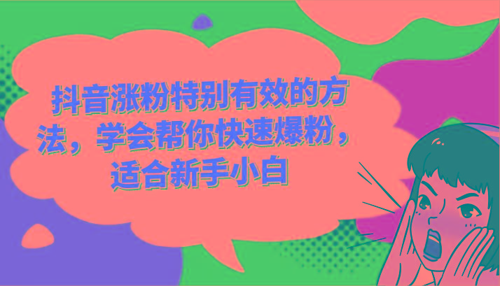 抖音涨粉特别有效的方法,学会帮你快速爆粉,适合新手小白-一人公司创业项目 - 淘金吧