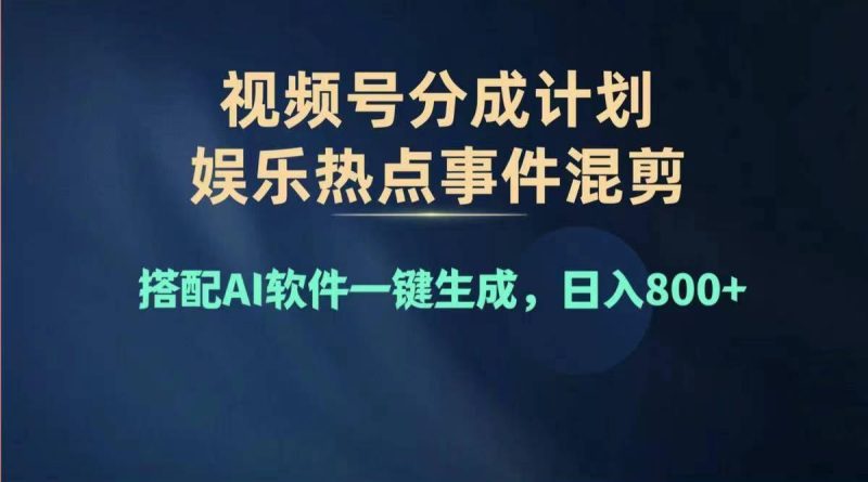 2024年度视频号赚钱大赛道,单日变现1000+,多劳多得,复制粘贴100%过…-一个公司创业项目 - 淘金吧