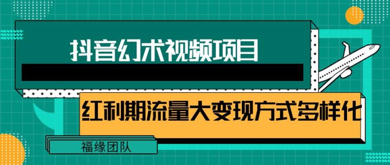 短视频流量分成计划,学会这个玩法,小白也能月入7000+【视频教程,附软件】-一人公司创业项目 - 淘金吧