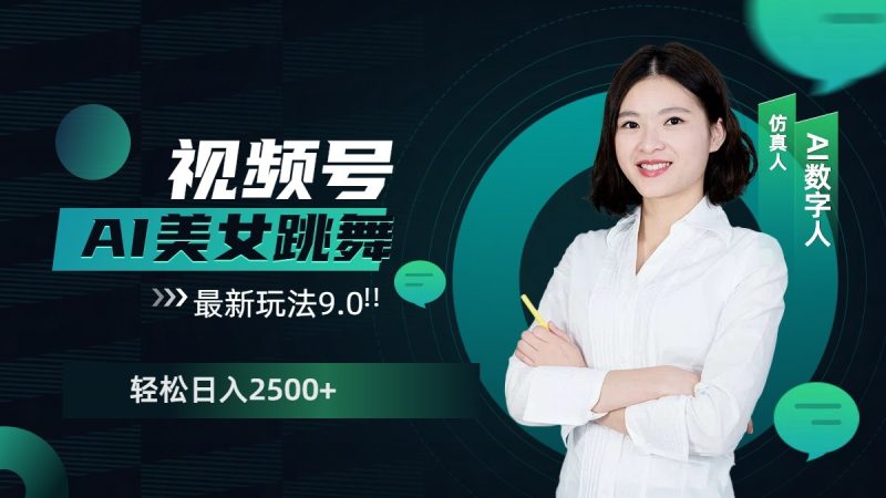 视频号AI美女跳舞日入2500+轻松赚钱最新玩法9.0-一人公司创业项目 - 淘金吧