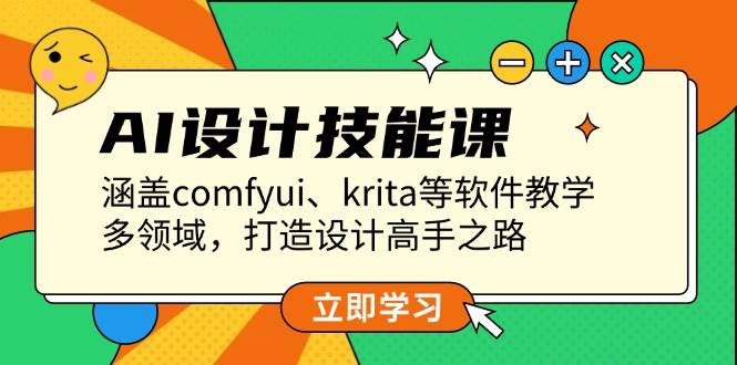 AI设计技能课,涵盖comfyui、krita等软件教学,多领域,打造设计高手之路-一人公司创业项目 - 淘金吧