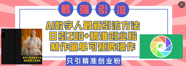 AI数字人最新引流方法,日引200+精准创业粉,制作简单可矩阵操作-一人公司创业项目 - 淘金吧
