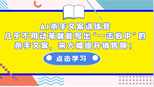 图片[1]-AI杀手文案训练营：几乎不用动笔就能写出“一击必中”的杀手文案，来大幅提升销售额！-云创网