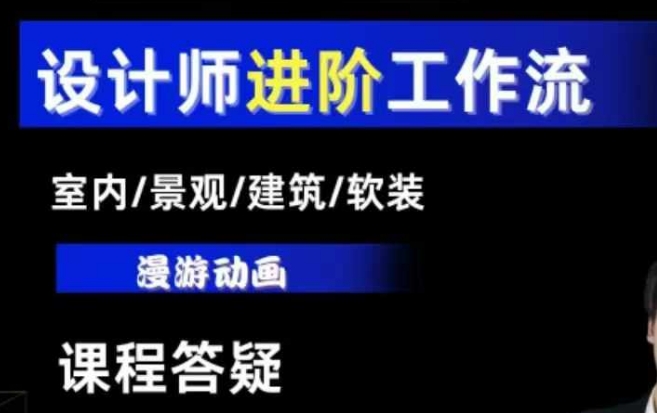 AI设计工作流,设计师必学,室内/景观/建筑/软装类AI教学【基础+进阶】-一人公司创业项目 - 淘金吧
