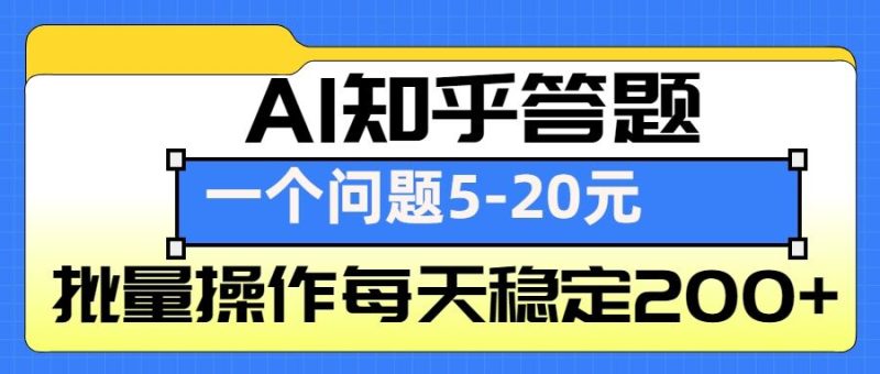AI知乎答题掘金,一个问题收益5-20元,批量操作每天稳定200+-一人公司创业项目 - 淘金吧