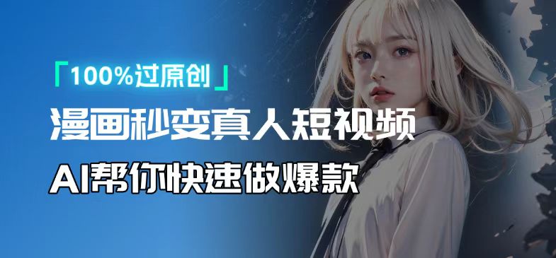 人人可操作！用AI软件转卡通人物为真人，轻松制作高收益视频！-一人公司创业项目 - 淘金吧