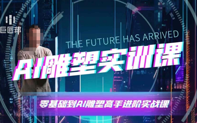 AI雕塑研习社·实训课,AI雕塑软件实操及技巧应用,一次让你成为AI雕塑高手-一人公司创业项目 - 淘金吧