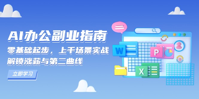 AI 办公副业指南:零基础起步,上千场景实战,解锁涨薪与第二曲线-一人公司创业项目 - 淘金吧