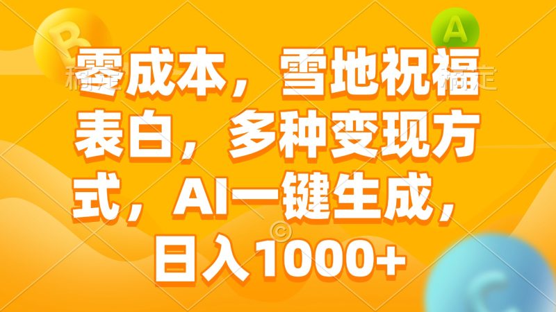 零成本，雪地祝福表白，多种变现方式，AI一键生成，日入1000+-一人公司创业项目 - 淘金吧