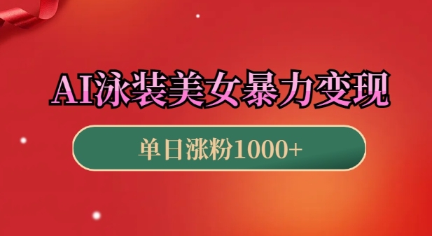 AI泳装美女暴力引流,小白3分钟一个原创视频,高效变现日入几张【揭秘】-一人公司创业项目 - 淘金吧