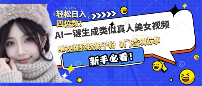 AI一键生成接近真人美女视频，单视频轻松破千粉，操作简单-一人公司创业项目 - 淘金吧