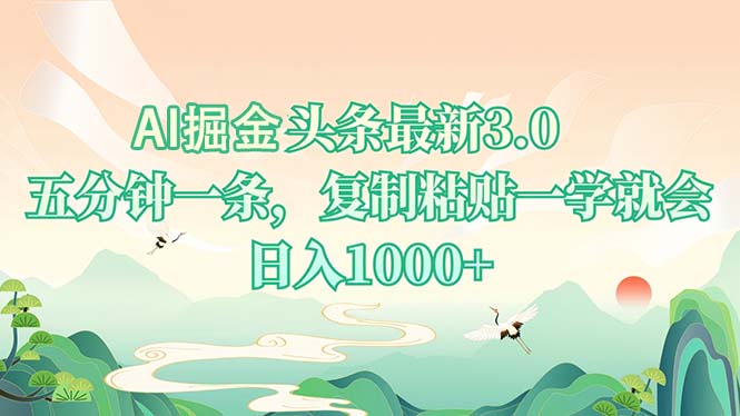 AI掘头条最新3.0，5分钟一条，复制粘贴一学就会，日入1000+-一人公司创业项目 - 淘金吧