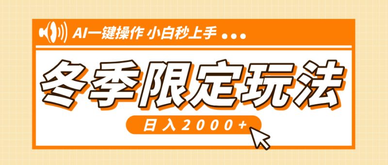 小红书冬季限定最新玩法，AI一键操作，引爆流量，小白秒上手，日入2000+-一人公司创业项目 - 淘金吧