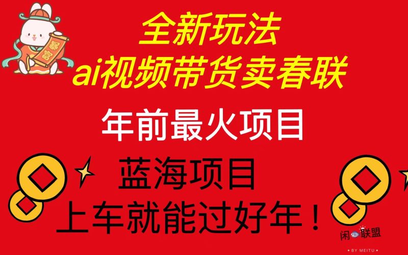 Ai视频带货卖春联全新简单无脑玩法,年前最火爆项目,爆单过好年-一个公司创业项目 - 淘金吧