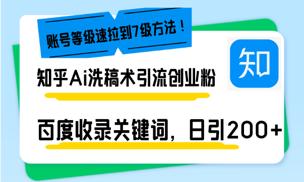 知乎Ai洗稿术引流,日引200+创业粉,文章轻松进百度搜索页,账号等级速-一人公司创业项目 - 淘金吧