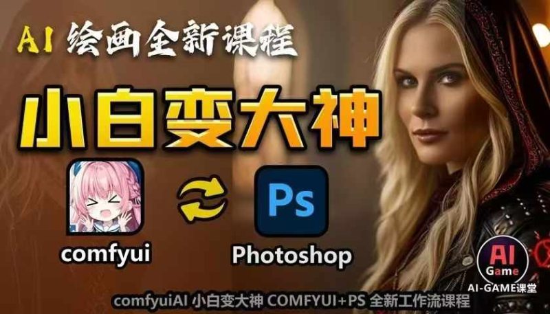 AI绘画全新课程,AI小白变大神COMFYUI+PS全新工作流课程,学会能创作无限可能-一人公司创业项目 - 淘金吧